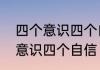 四个意识四个自信是什么什么是四个意识四个自信