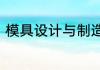 模具设计与制造专业真正做到做中学