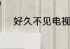 好久不见电视剧韩剧简介是什么