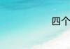 四个月念什么