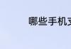 哪些手机支持QC3.0快充