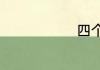 四个月什么字