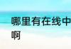 哪里有在线中文打字速度测试的网站啊