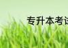 专升本考试时间在几月份
