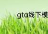 gta线下模式作弊会被封吗