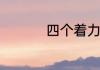 四个着力是指什么内容