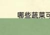 哪些蔬菜可以拌着沙拉生吃