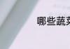 哪些蔬菜可以做沙拉