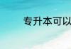 专升本可以考外省的学校吗
