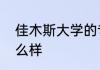 佳木斯大学的专业设置和学科发展怎么样
