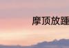摩顶放踵的意思和含义
