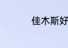 佳木斯好玩的地方推荐