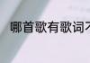 哪首歌有歌词不够高却不为权折腰