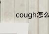 cough怎么读cough的意思