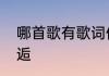 哪首歌有歌词你是我一生中最美的邂逅