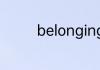 belongings单数还是复数