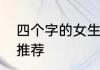 四个字的女生名字四个字的女生名字推荐