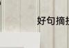 好句摘抄大全小学生