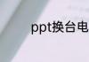 ppt换台电脑为什么打不开
