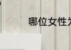 哪位女性为爱怒沉百宝箱
