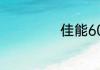 佳能60d使用教程