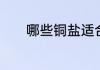 哪些铜盐适合制取碱式碳酸铜