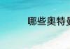 哪些奥特曼切割技能最强