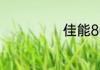 佳能800d优缺点