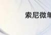 索尼微单系列型号介绍