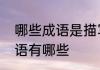 哪些成语是描写动物的描写动物的成语有哪些