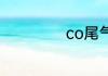 co尾气超标怎么办