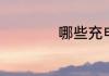 哪些充电器支持快充