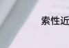 索性近义词有哪些