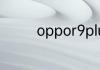 oppor9plus手机参数配置