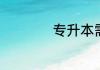 专升本需要哪些条件