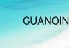 GUANQIN是什么牌子手表