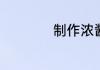 制作浓酱凤爪的方法
