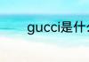 gucci是什么牌子有巧克力吗