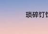 琐碎饤饾是什么意思
