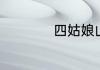 四姑娘山一日游攻略