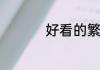 好看的繁体字网名女生