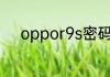 oppor9s密码忘了怎么解开手机