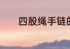 四股绳手链的编法手把手教学