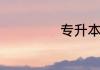 专升本有哪些限制