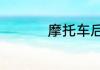 摩托车后刹车线不回位
