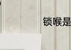 锁喉是什么意思呢