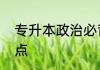 专升本政治必背考点有哪些重要知识点