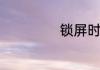 锁屏时间设置方法
