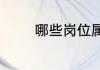 哪些岗位属于国家公职人员