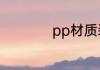 pp材质装开水有毒吗